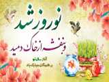 کلیپ تبریک سال تحویل 1400 | عید نوروز مبارک