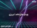 ویدیو  طنز