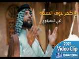 ویدیو کلیپ مولودی عربی   یا گمر عوف السمه   | نبی السیلاوی
