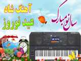 آهنگ جدید بسیار شاد بندری عید نوروز | موزیک ویدیو نوروز 1400