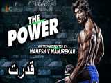 فیلم هندی قدرت The Power 2021 دوبله فارسی