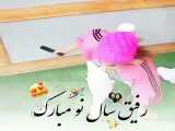 رفیقم سال نو مبارک