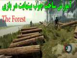آموزش گلیچ چوب بی نهایت در بازی the forest