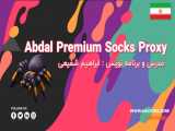 آموزش Abdal Premium Socks Proxy  / ابراهیم شفیعی / تیم ابدال
