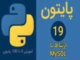 آموزش برنامه نویسی پایتون - جلسه نوزدهم | برقراری ارتباط با پایگاه داده MySQL