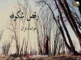آهنگ جدید و زیبای غزال حیدری به نام رقص شکوفه