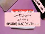 خرید ، قیمت و مشخصات ست براش 12 عددی Naked، MAC Kylie