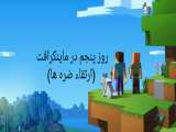 روز پنجم در ماینکرافت (ارتقاء ضره ها) با حضور صالح SG