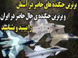 مقایسه برترین جنگنده ایران با فایترهای روسیه،چین و آمریکا!