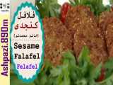 Sesame Falafel | فلافل کنجدی (خانم محمدلو) |  فلافل کنجدی آبادان