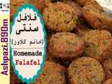 Homemade Falafel | فلافل سنتی (خانم گلاور)  |  فلافل خانم گل آور |  فلافل خانگی