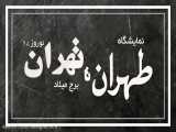 طهران تا تهران ۱.نمایشگاه .برج میلاد.مجری : دنیای پویانمایی امید.آرزو مرادی