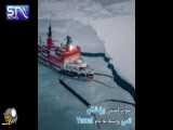 از بزرگترین کشتی یخ شکن جهان چه می دانید؟؟؟؟؟مجله ی علم وفناوری