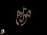 موزیک ویدئو «هر شبم تاریکه» با صدا و اجرای ماهان بهرام خان