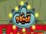 امیگاو قسمت ۲