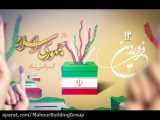 کلیپ ۱۲ فروردین روز جمهوری اسلامی ایران