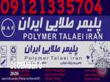 پلیمر طلایی ایران-پلی کربنات سانبو09121335704-اکریلیک-طلق-پلکسی گلاس