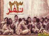 فیلم - ایرانی - 23 نفر 1397