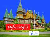 مجموعه کالومنسکویه