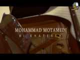 موزیک ویدیو بی خاطره از محمد معتمدی