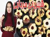 طرز تهیه شیرینی مربایی عید نوروز / رسپی جدید