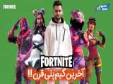 آخرین گیم پلی قرن فورتنایت من !!!