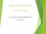 طراحی خطوط انتقال /جلسه چهارم/ قسمت 1 / مدرس : دکتر سیده بنت الهدی حسینی