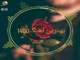 بهترین آهنگ ۱400