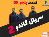 سریال گاندو 2 قسمت 5 پنجم Gundu 2 season