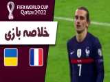 خلاصه بازی فرانسه - اوکراین (مقدماتی جام جهانی)