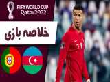 خلاصه بازی پرتغال  - آذربایجان  (مقدماتی جام جهانی)