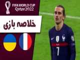 خلاصه بازی فرانسه 1 - اوکراین 1 | مقدماتی جام جهانی