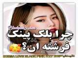 چرا بلک پینک فرشته ان?