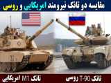مقایسه دو تانک نیرومند امریکایی و روسی