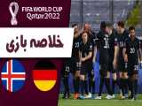 خلاصه بازی آلمان 3 - ایسلند 0 | مقدماتی جام جهانی