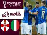 خلاصه بازی ایتالیا 2 - ایرلند شمالی 0 | مقدماتی جام جهانی