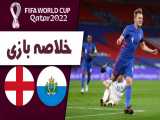 خلاصه بازی انگلیس 5 - سن مارینو 0 | مقدماتی جام جهانی