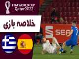 خلاصه بازی  اسپانیا - یونان