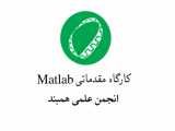 معرفی کارگاه مقدماتی Matlab