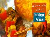 کباب حسینی اصفهان با گوشت مرغ بسیار لذیذ