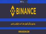 آموزش ویدئویی و رایگان صفر تا صد بایننس