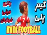 mini football ( گیم پلی )