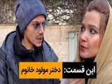 دختر مولود خانوم - کمدی ایرانی جدید - پشت صحنه - کلیپ خنده دار طنز ماری
