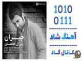 اهنگ ریزال محمدی به نام جبران - کانال گاد