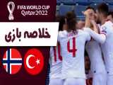 خلاصه بازی ترکیه  - نروژ  (مقدماتی جام جهانی 2022)