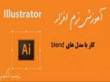 آموزش Illustrator   کار با مدل هایblend