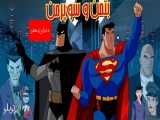 تریلر انیمیشن بتمن و سوپرمن دنیای بهتر به زودی از کانال Dubbedcity !