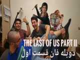 قسمت اول دوبله فان: The Last of Us Part II