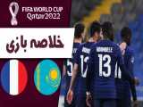 خلاصه بازی قزاقستان 0 - فرانسه 2 | مقدماتی جام جهانی