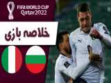 خلاصه بازی بلغارستان - ایتالیا (مقدماتی جام جهانی)